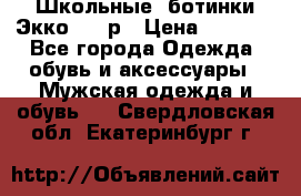 Школьные  ботинки Экко  38 р › Цена ­ 1 800 - Все города Одежда, обувь и аксессуары » Мужская одежда и обувь   . Свердловская обл.,Екатеринбург г.